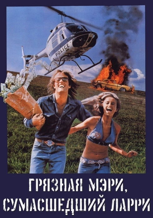 Грязная Мэри, сумасшедший Ларри