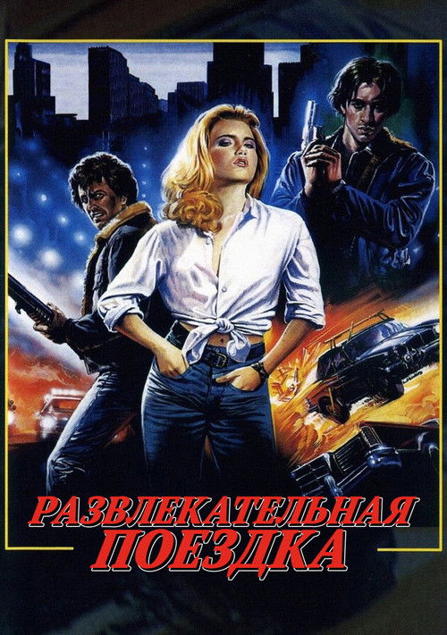 Развлекательная поездка