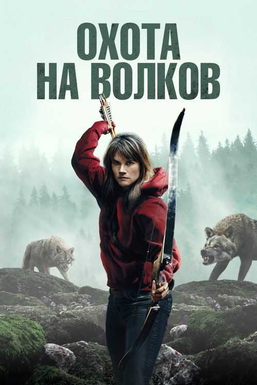 Охота на волков