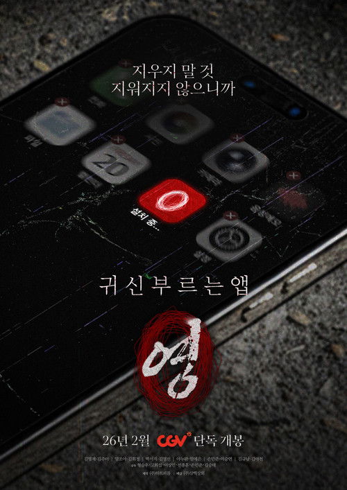 귀신 부르는 앱: 영