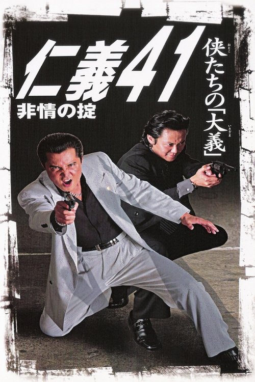 仁義４１　非情の掟