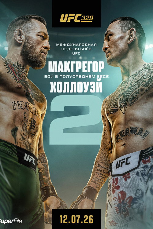 UFC 329: Макгрегор vs. Холлоуэй 2