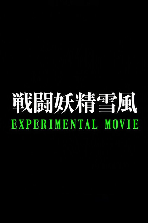 戦闘妖精雪風 EXPERIMENTAL MOVIE