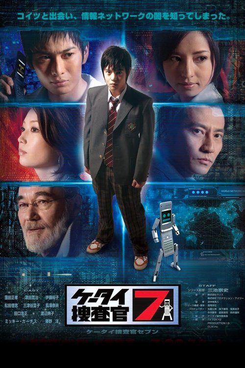 ケータイ捜査官7