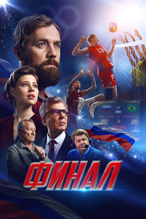 Финал