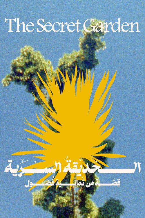 الحديقة السريّة