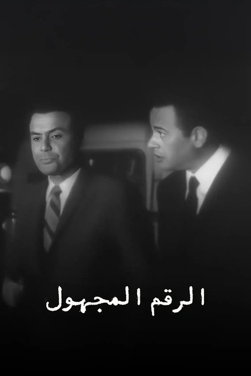الرقم المجهول