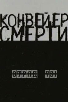 Конвейер Смерти — Отряд 731