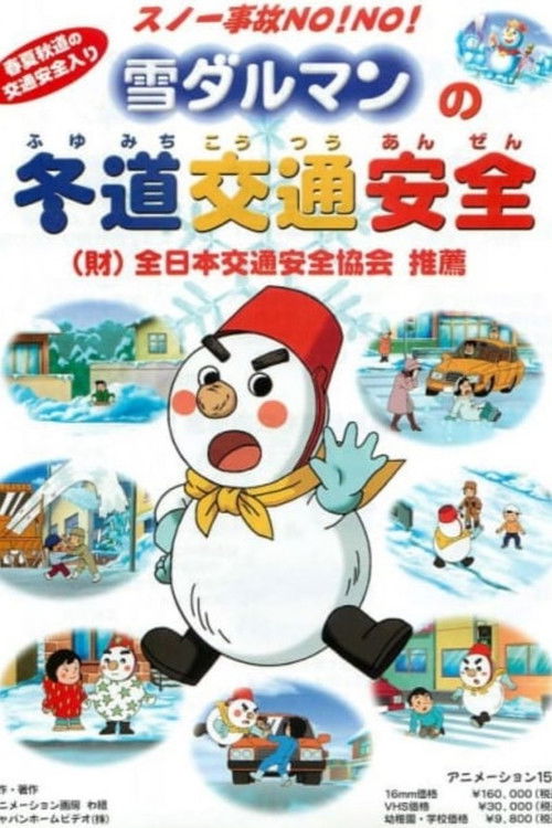 スノー事故はNO!NO! 雪ダルマンの冬道交通安全