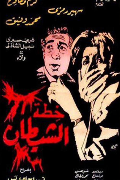 خطة الشيطان