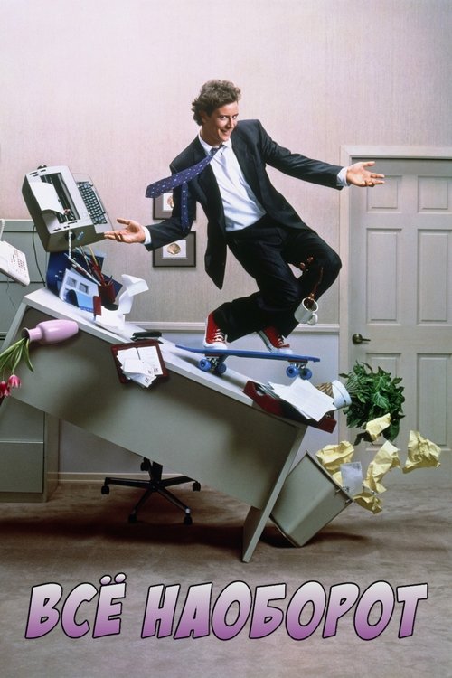 Всё наоборот