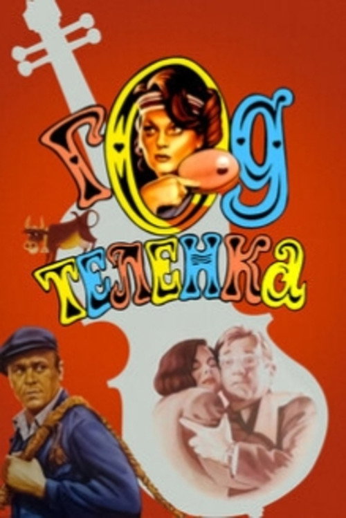 Год телёнка