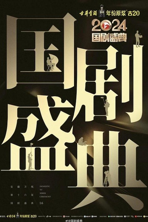 2024国剧盛典