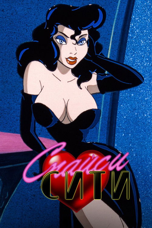 Спайси Сити