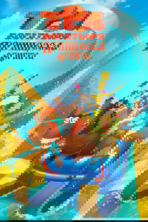 Три богатыря и принцесса Египта