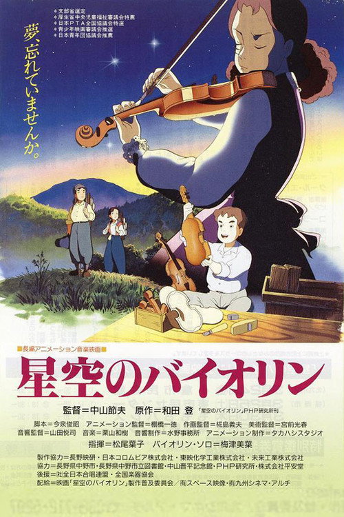 星空のバイオリン