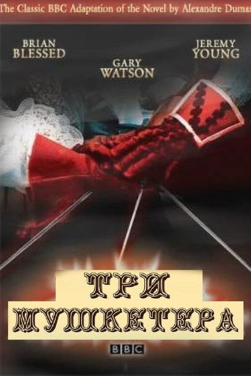 Три мушкетёра