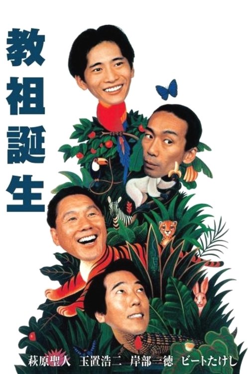 Рождение нового мессии