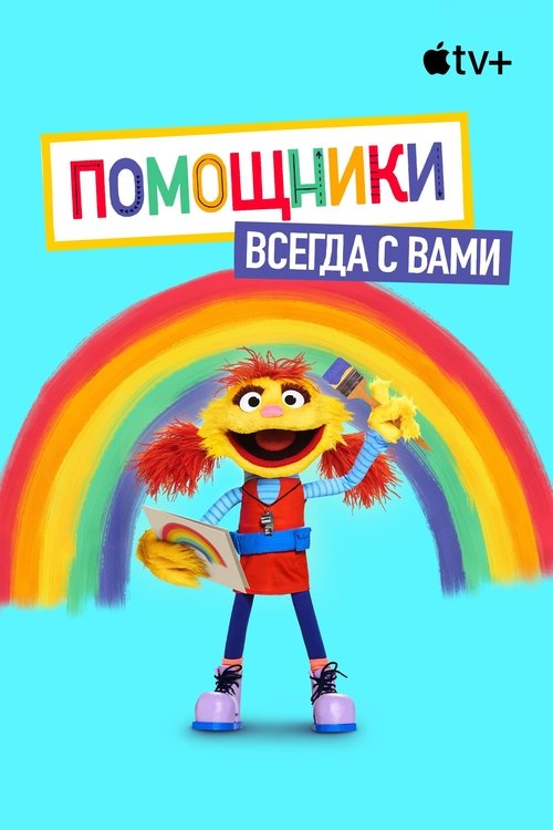 Помощники рядом