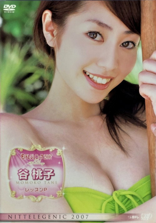 日テレジェニック2007 谷桃子 レッスンP