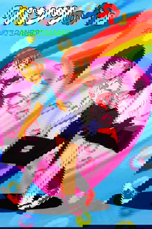 パンツの穴 まんぼでGANBO!