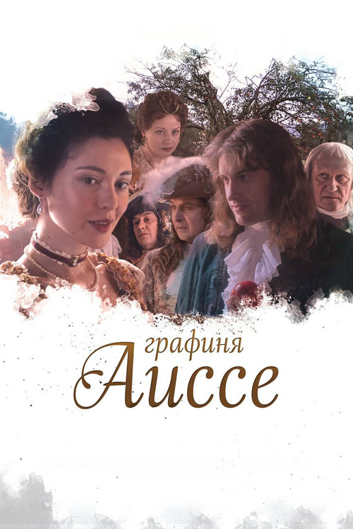 Графиня Аиссе