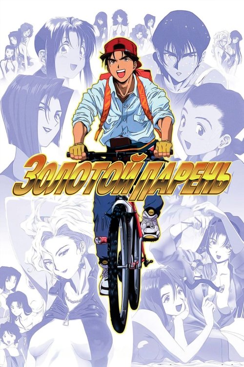 Золотой парень