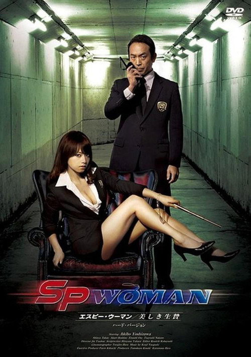 SPウーマン 美しき生贄