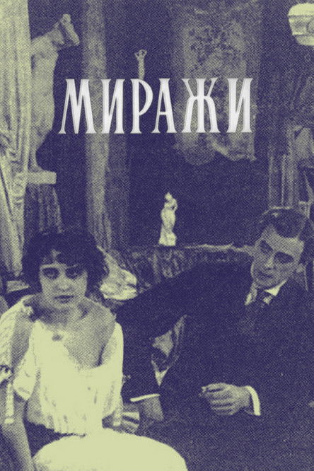 Миражи