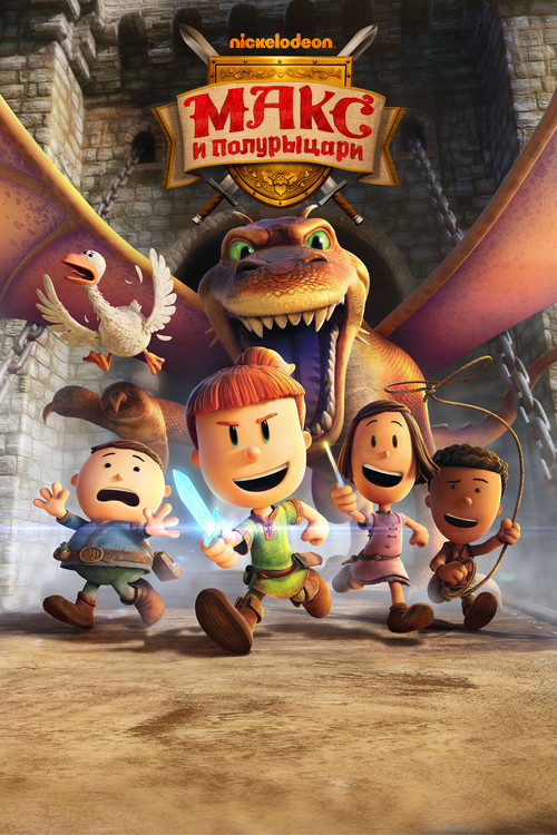 Макс и полурыцари