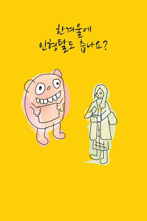 한겨울에 인형탈도 춥나요?