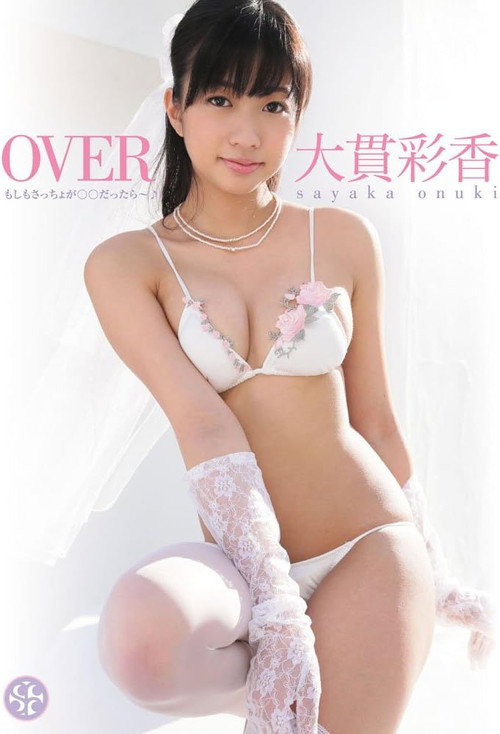 大貫彩香 OVER もしもさっちょが○○だったら~♪