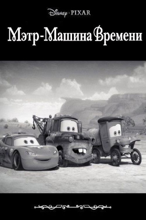 Мэтр - Машина Времени