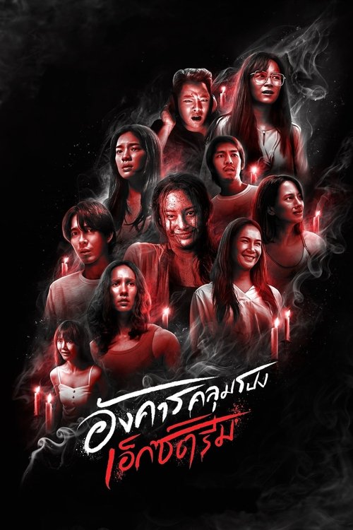 Жуткие вторники: дикий ужас