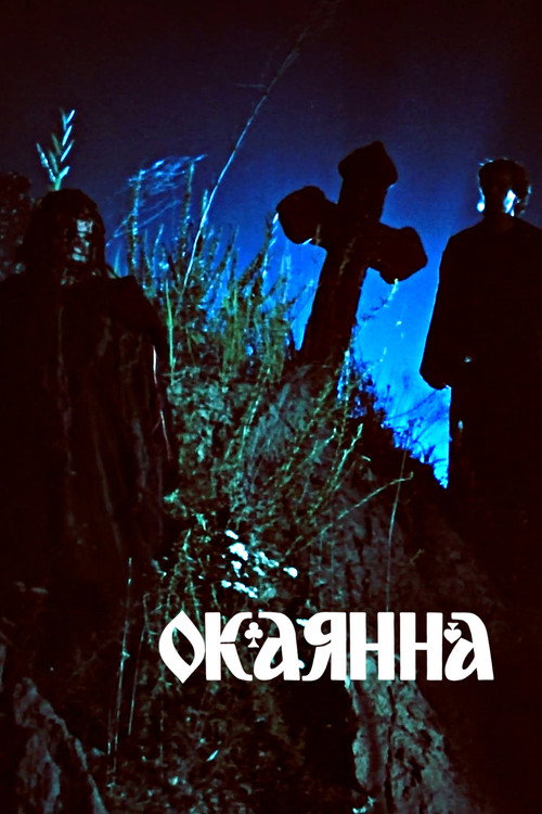 Окаянна