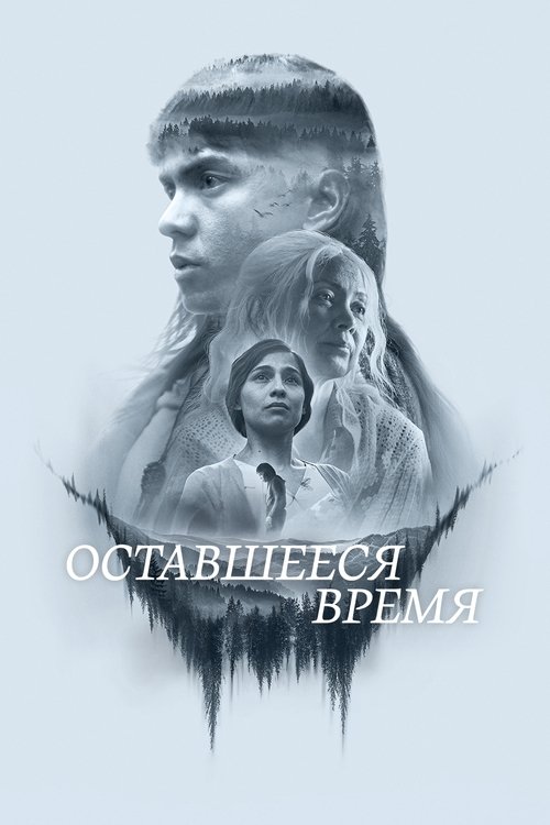 Оставшееся время