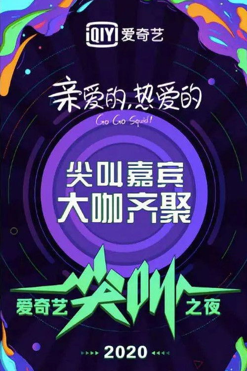 Ночь крика iQiyi 2020