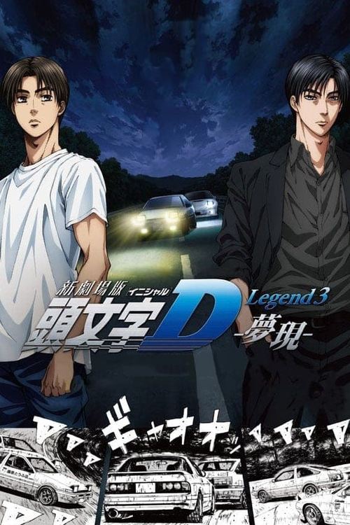 Новый Initial D. Легенда 3. Бесконечность