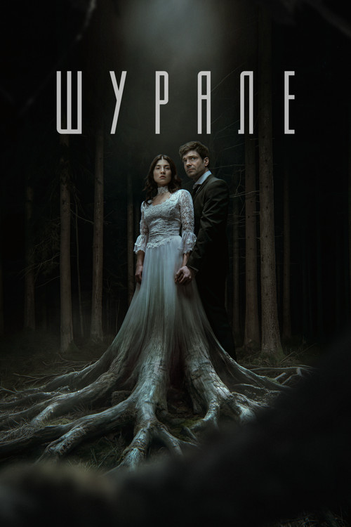Шурале