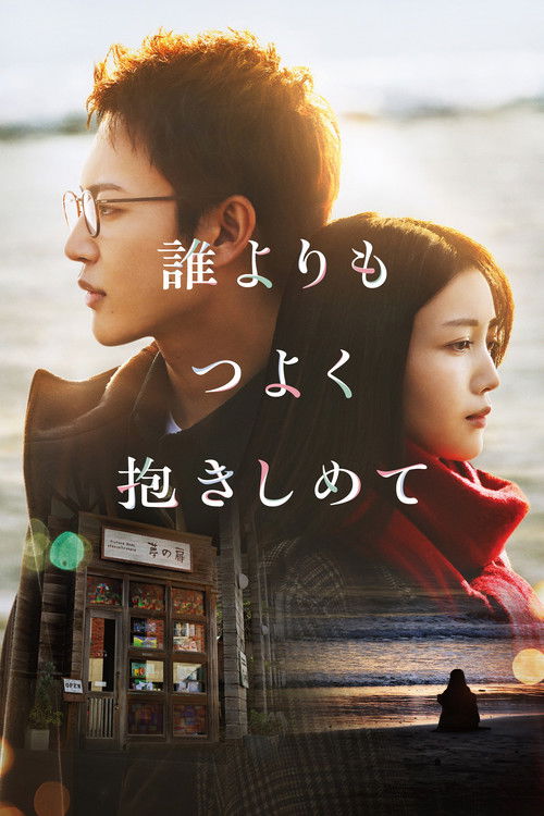 誰よりもつよく抱きしめて