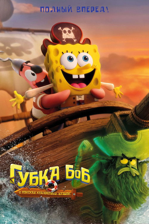 Губка Боб: В поисках квадратных штанов