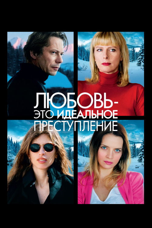 Любовь – это идеальное преступление