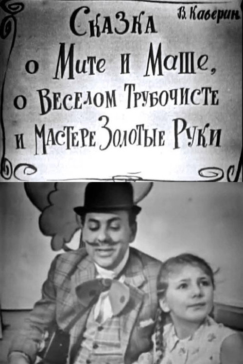 Сказка о Мите и Маше, о Весёлом Трубочисте и Мастере Золотые Руки