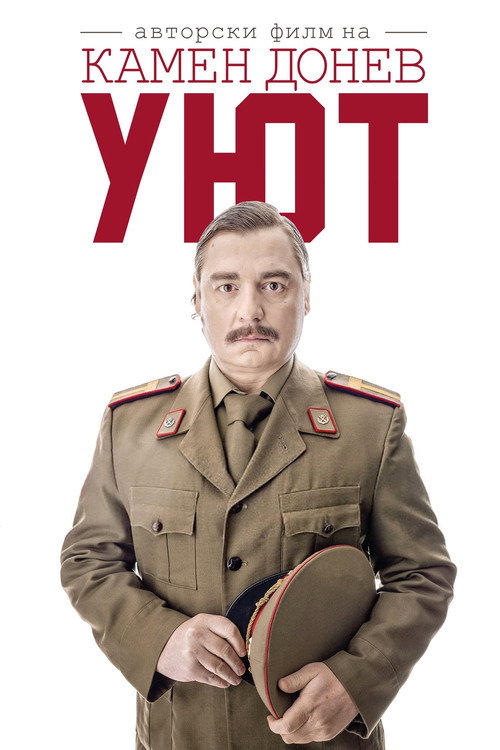 Уют
