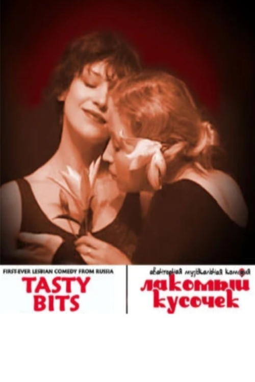 Лакомый кусочек
