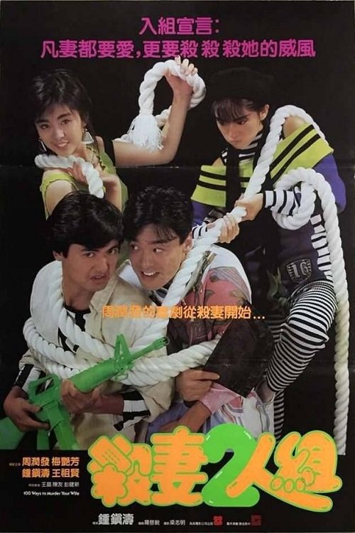 100 способов убить жену
