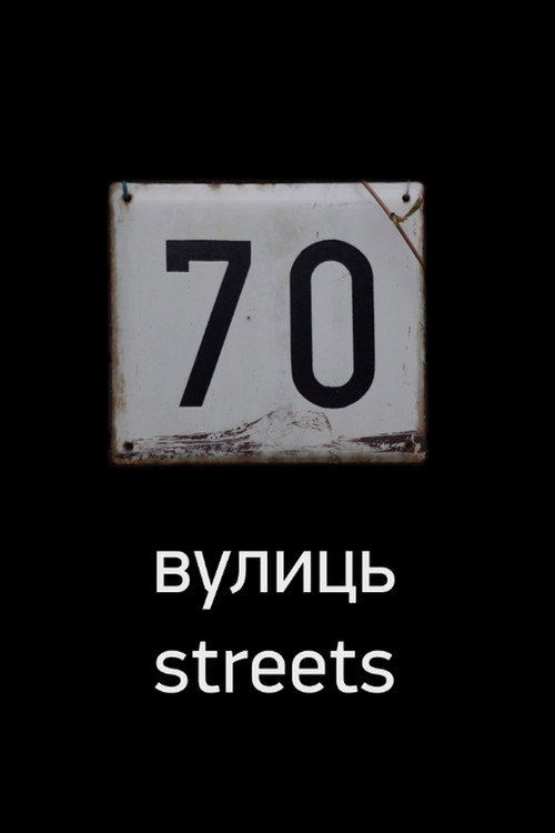 70 улиц
