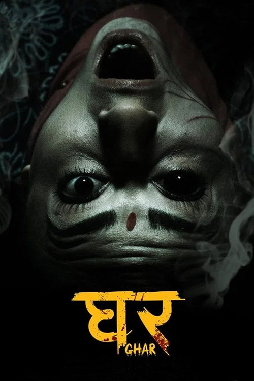 घर