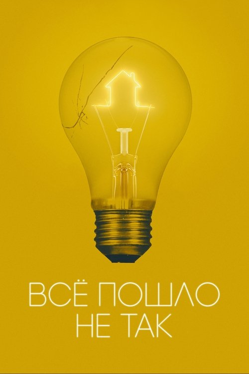 Всё пошло не так