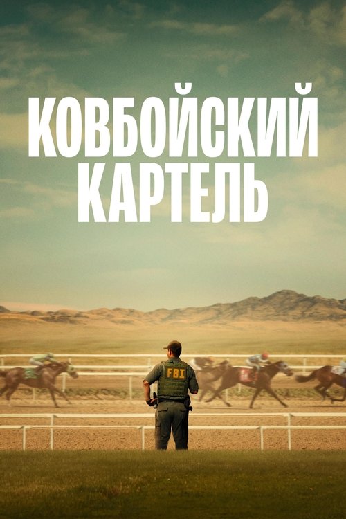 Ковбойский картель